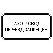 Табличка «Газопровод, переезд запрещен», МГ-23 (металл 0,8 мм, II типоразмер: 350х700 мм, С/О пленка: тип В алмазная)